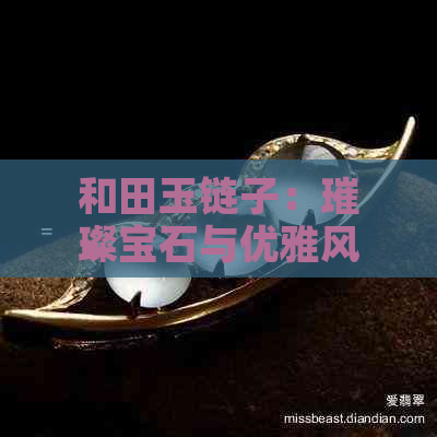 和田玉链子：璀璨宝石与优雅风范的完美结合