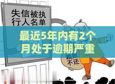 最近5年内有2个月处于逾期严重吗