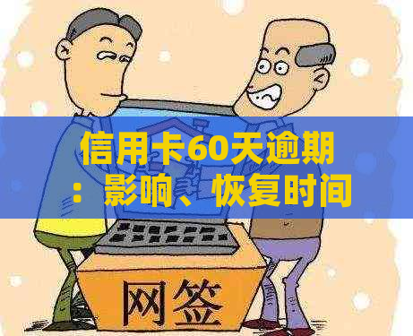 信用卡60天逾期：影响、恢复时间与消除办法