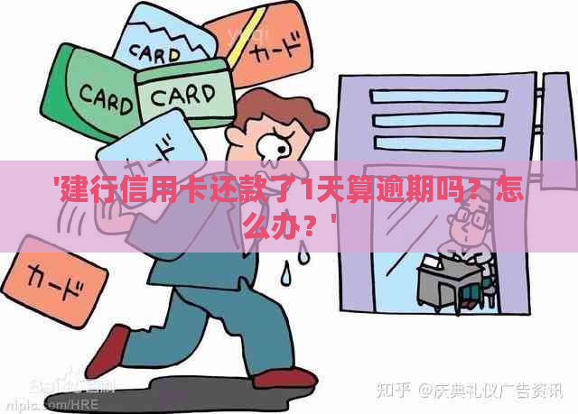 '建行信用卡还款了1天算逾期吗？怎么办？'