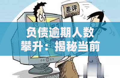 负债逾期人数攀升：揭秘当前债务问题的严重性与影响