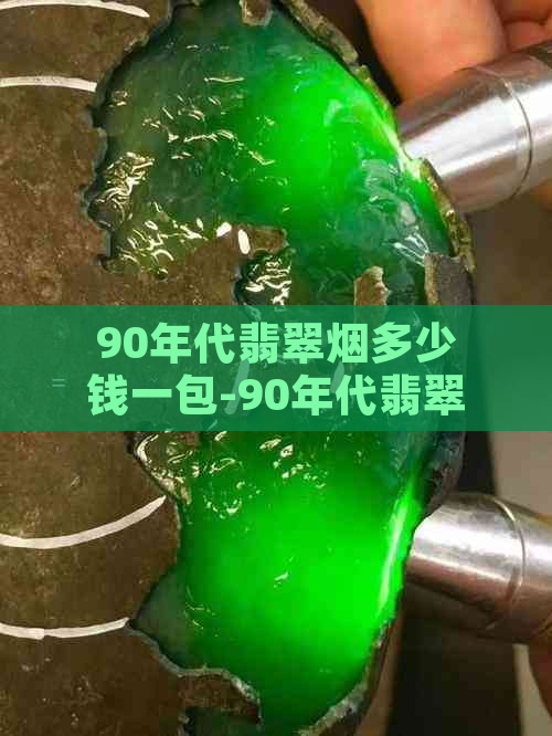 90年代翡翠烟多少钱一包-90年代翡翠烟多少钱一包啊