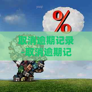 取消逾期记录-取消逾期记录怎么操作