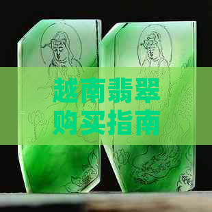 越南翡翠购买指南：如何识别真假翡翠？