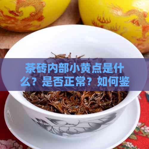 茶砖内部小黄点是什么？是否正常？如何鉴别和处理？