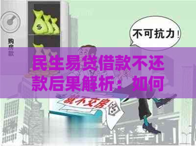 民生易贷借款不还款后果解析：如何规划还款计划避免影响个人信用？