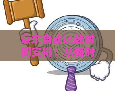 京东自动还款时间安排：从何时开始，如何设置以及需要注意的事项