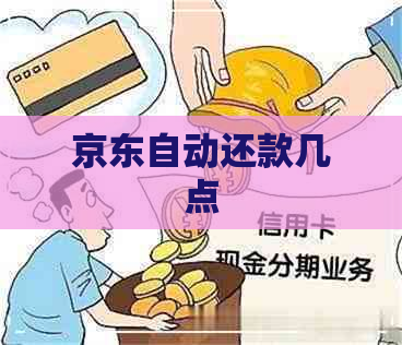 京东自动还款几点