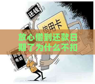 放心借到还款日期了为什么不扣款-放心借到还款日期了为什么不扣款了