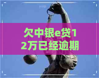 欠中银e贷12万已经逾期一个月了