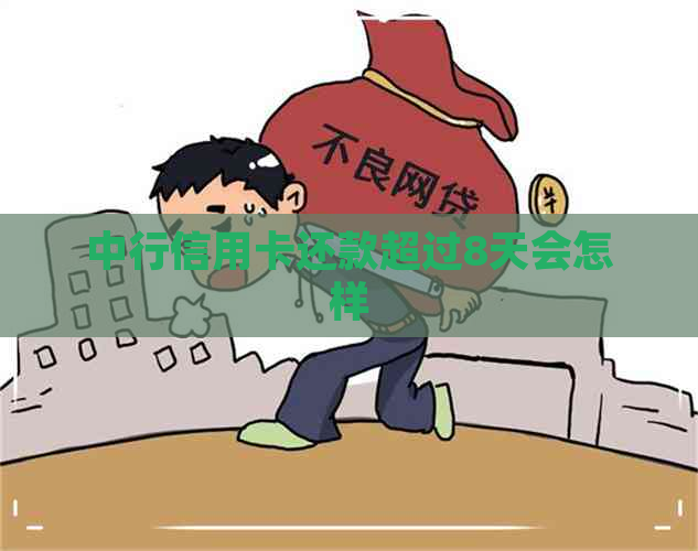 中行信用卡还款超过8天会怎样