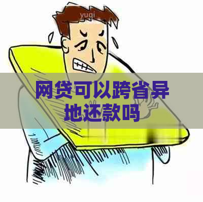 网贷可以跨省异地还款吗