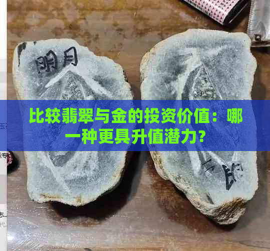 比较翡翠与金的投资价值：哪一种更具升值潜力？