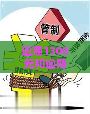 逾期1300元和逾期300元一样吗