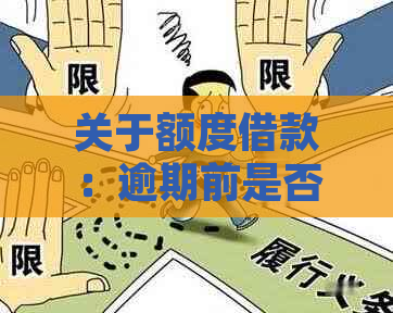 关于额度借款：逾期前是否应全面提取？