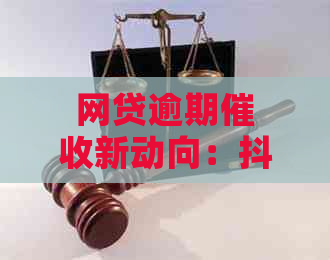 网贷逾期新动向：抖音平台成曝光新战场