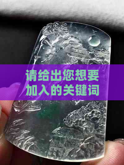 请给出您想要加入的关键词，以便我为您生成新的标题。