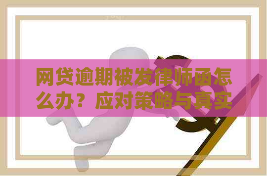 网贷逾期被发律师函怎么办？应对策略与真实诉讼解读