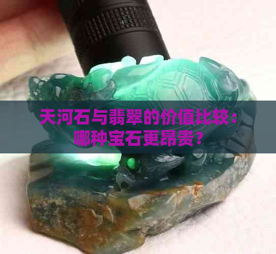 天河石与翡翠的价值比较：哪种宝石更昂贵？