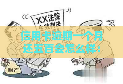 信用卡逾期一个月还五百会怎么样：探讨欠款500与5000元情况下的还款策略