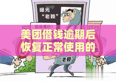 美团借钱逾期后恢复正常使用的时间，以及如何避免逾期和解决逾期后的影响