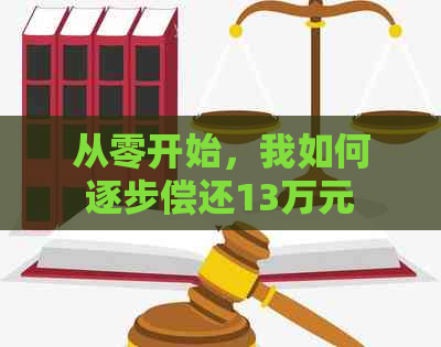 从零开始，我如何逐步偿还13万元欠款：一份全面指南