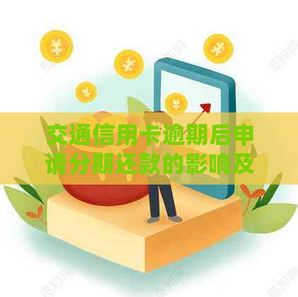 交通信用卡逾期后申请分期还款的影响及处理方法