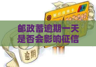 邮政蓄逾期一天是否会影响记录及手机分期付款购买？解答您的所有疑虑