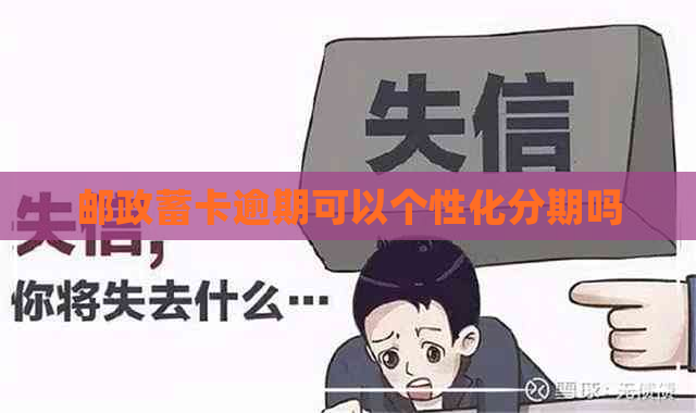 邮政蓄卡逾期可以个性化分期吗