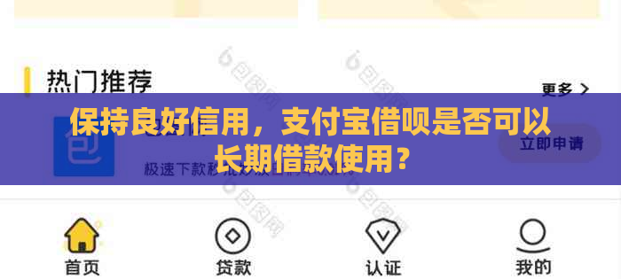 保持良好信用，支付宝借呗是否可以长期借款使用？