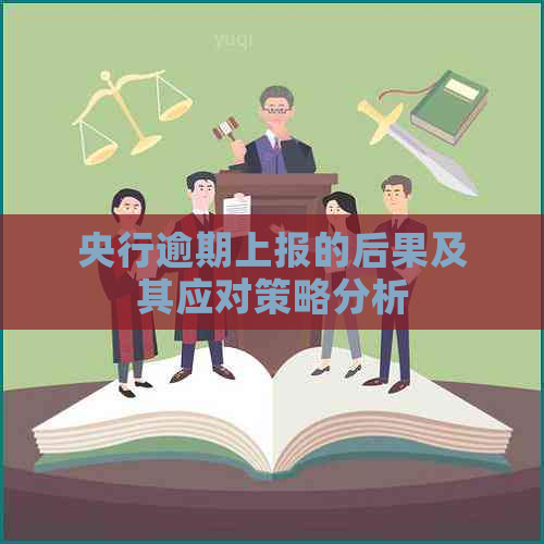 央行逾期上报的后果及其应对策略分析