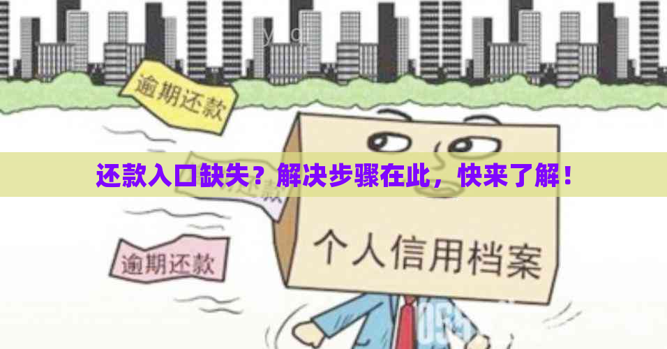 还款入口缺失？解决步骤在此，快来了解！