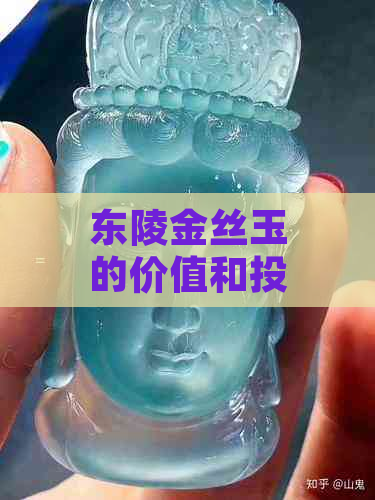 东陵金丝玉的价值和投资前景如何？