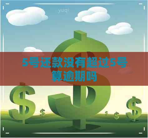 5号还款没有超过5号算逾期吗