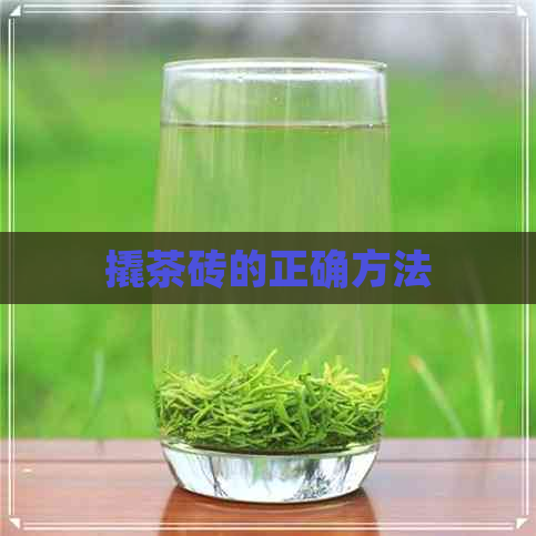 撬茶砖的正确方法