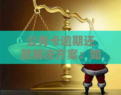 公务卡逾期还款解决方案：如何避免忘记还款的困扰