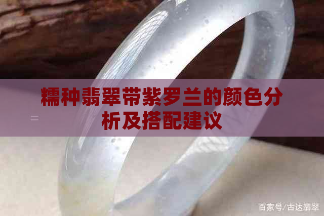 糯种翡翠带紫罗兰的颜色分析及搭配建议