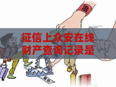 上众安在线财产查询记录是什么：众安在线财产保险解析与网贷关系