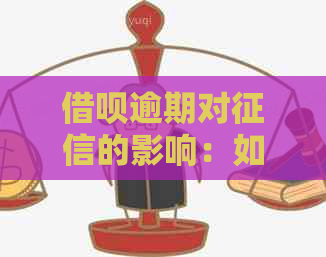 借呗逾期对的影响：如何避免不良记录并保护个人信用？