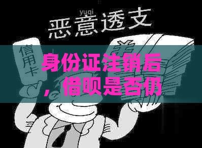 身份证注销后，借呗是否仍然可以使用？安全性如何保障？全面解答用户疑虑