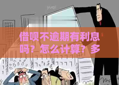 借呗不逾期有利息吗？怎么计算？多少？会影响吗？