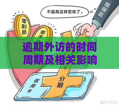 逾期外访的时间周期及相关影响因素全面解析