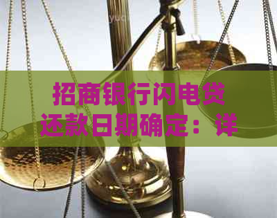 招商银行闪电贷还款日期确定：详细解读及逾期影响全解析