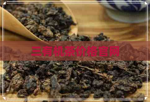 三有机茶价格官网