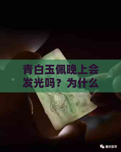 青白玉佩晚上会发光吗？为什么不能戴？