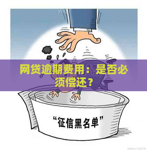 网贷逾期费用：是否必须偿还？