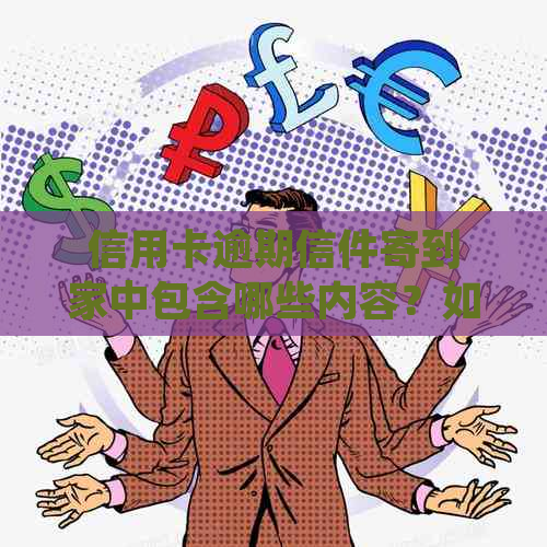 信用卡逾期信件寄到家中包含哪些内容？如何处理信用卡逾期问题？