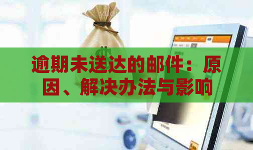 逾期未送达的邮件：原因、解决办法与影响分析