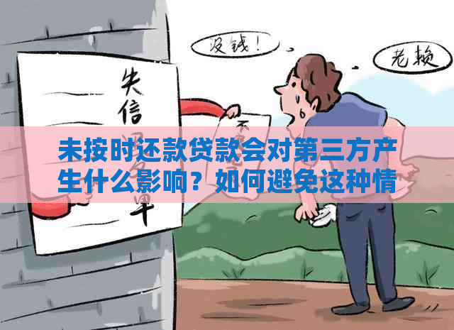 未按时还款贷款会对第三方产生什么影响？如何避免这种情况发生？