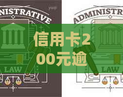 信用卡200元逾期十几天：影响贷款吗？是银行员工上报的吗？